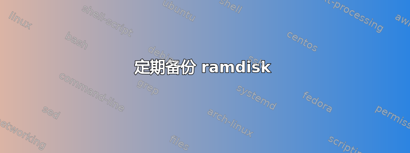 定期备份 ramdisk