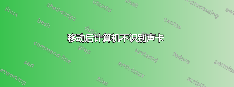 移动后计算机不识别声卡