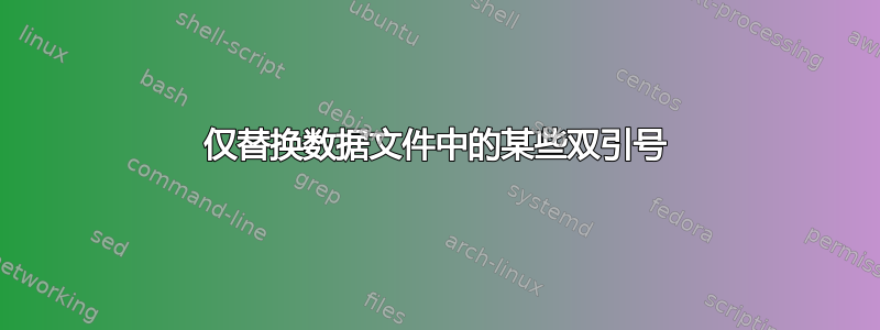 仅替换数据文件中的某些双引号