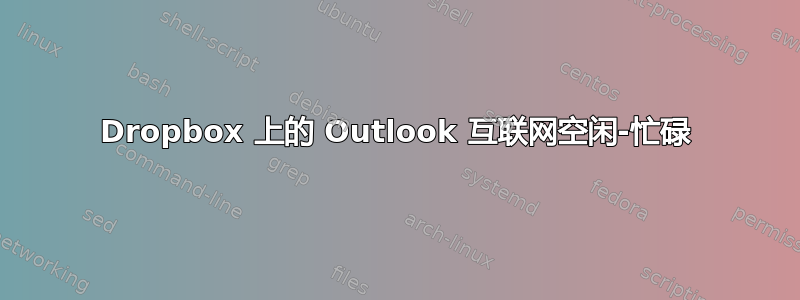 Dropbox 上的 Outlook 互联网空闲-忙碌