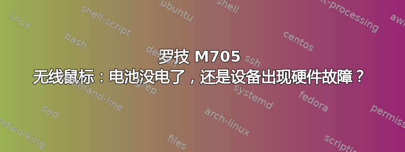 罗技 M705 无线鼠标：电池没电了，还是设备出现硬件故障？