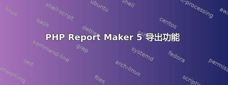 PHP Report Maker 5 导出功能