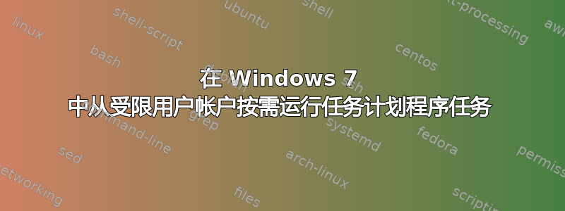 在 Windows 7 中从受限用户帐户按需运行任务计划程序任务