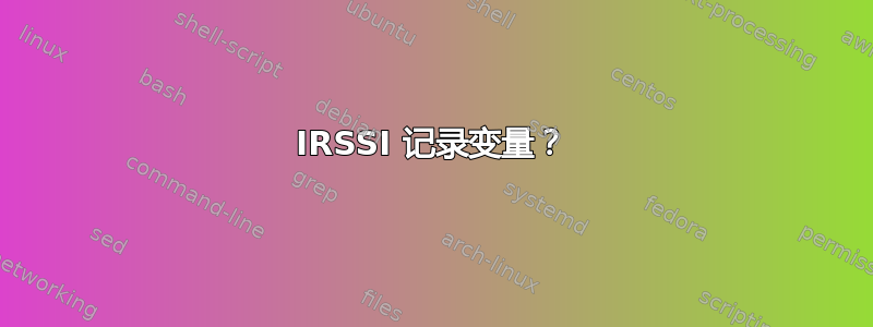 IRSSI 记录变量？