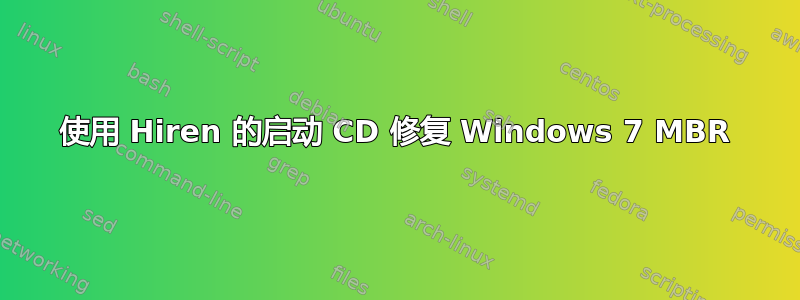 使用 Hiren 的启动 CD 修复 Windows 7 MBR