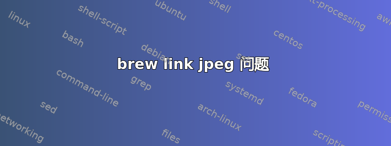 brew link jpeg 问题