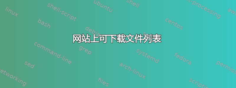 网站上可下载文件列表