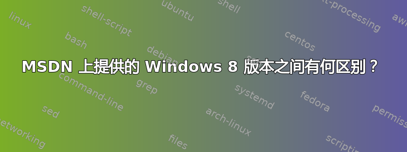 MSDN 上提供的 Windows 8 版本之间有何区别？