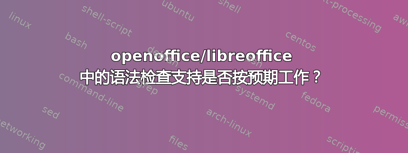 openoffice/libreoffice 中的语法检查支持是否按预期工作？