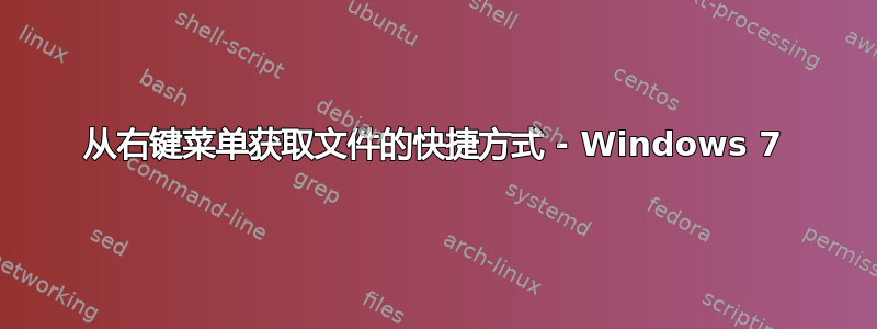 从右键菜单获取文件的快捷方式 - Windows 7