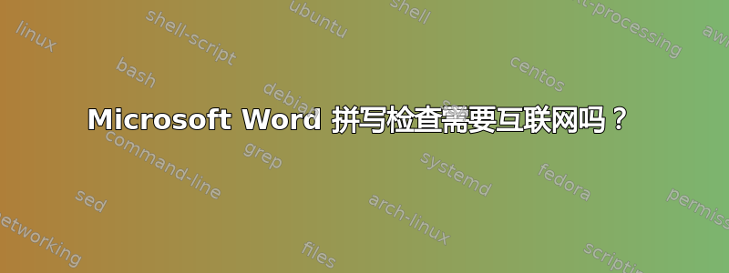 Microsoft Word 拼写检查需要互联网吗？