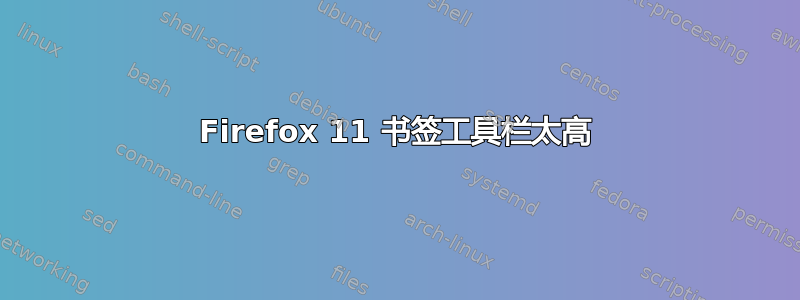 Firefox 11 书签工具栏太高