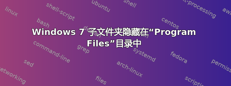 Windows 7 子文件夹隐藏在“Program Files”目录中