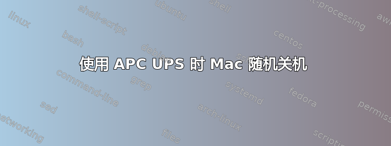 使用 APC UPS 时 Mac 随机关机