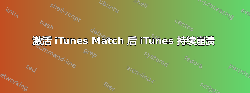 激活 iTunes Match 后 iTunes 持续崩溃