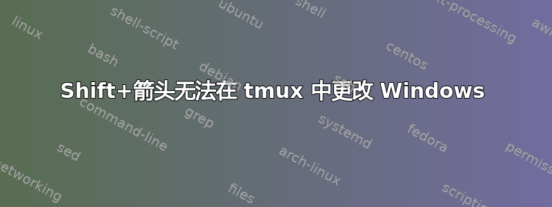 Shift+箭头无法在 tmux 中更改 Windows