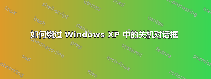 如何绕过 Windows XP 中的关机对话框