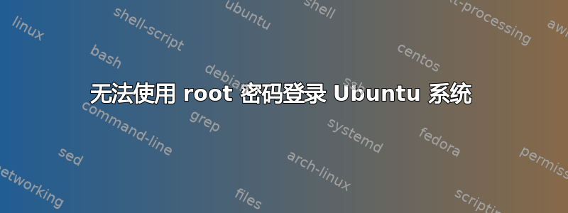 无法使用 root 密码登录 Ubuntu 系统