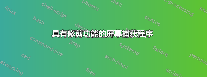 具有修剪功能的屏幕捕获程序