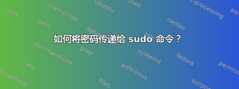 如何将密码传递给 sudo 命令？