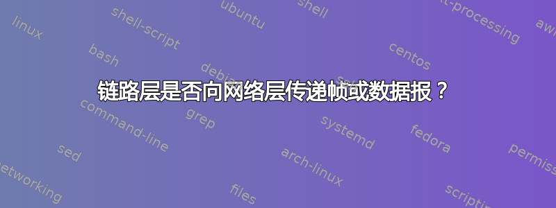 链路层是否向网络层传递帧或数据报？