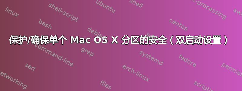 保护/确保单个 Mac OS X 分区的安全（双启动设置）