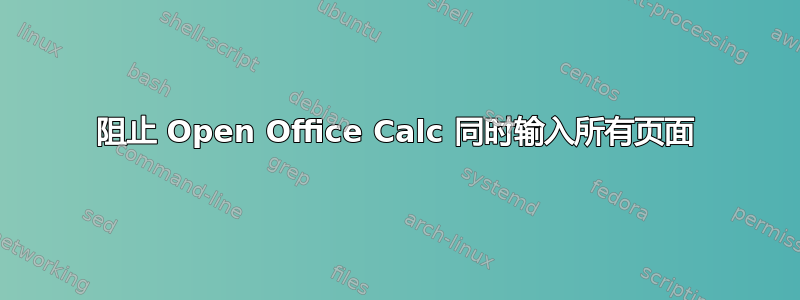 阻止 Open Office Calc 同时输入所有页面