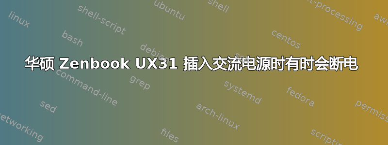 华硕 Zenbook UX31 插入交流电源时有时会断电