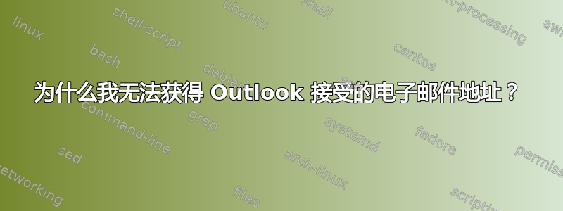 为什么我无法获得 Outlook 接受的电子邮件地址？