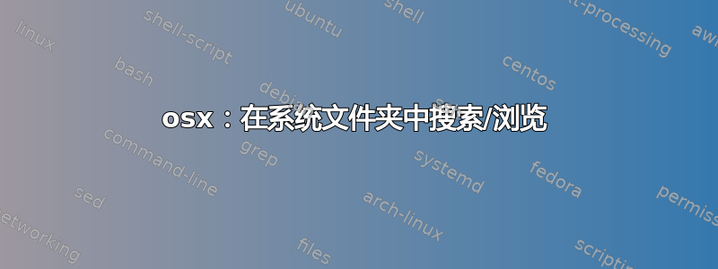 osx：在系统文件夹中搜索/浏览