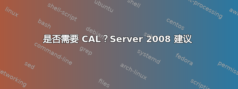 是否需要 CAL？Server 2008 建议