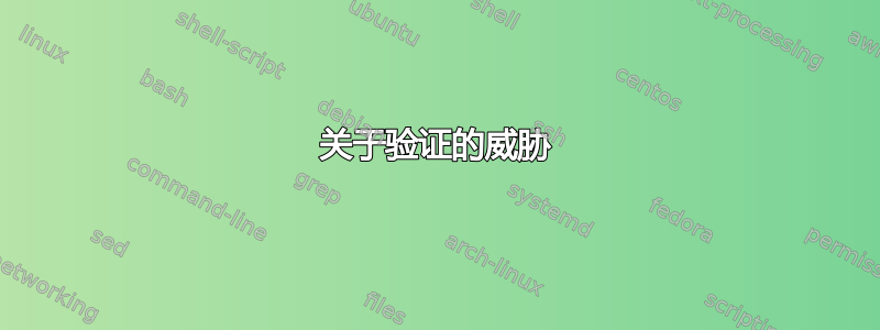 关于验证的威胁