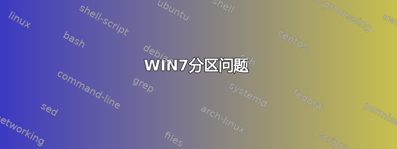 WIN7分区问题