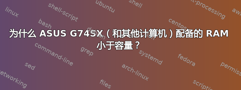 为什么 ASUS G74SX（和其他计算机）配备的 RAM 小于容量？