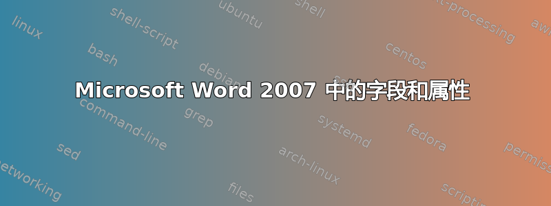 Microsoft Word 2007 中的字段和属性