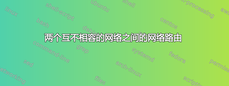 两个互不相容的网络之间的网络路由