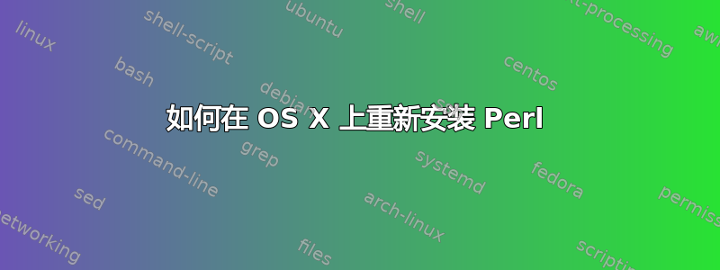 如何在 OS X 上重新安装 Perl