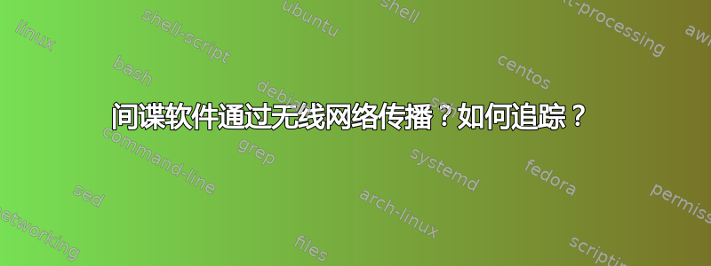 间谍软件通过无线网络传播？如何追踪？