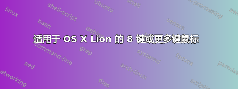 适用于 OS X Lion 的 8 键或更多键鼠标 