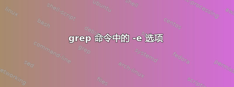 grep 命令中的 -e 选项