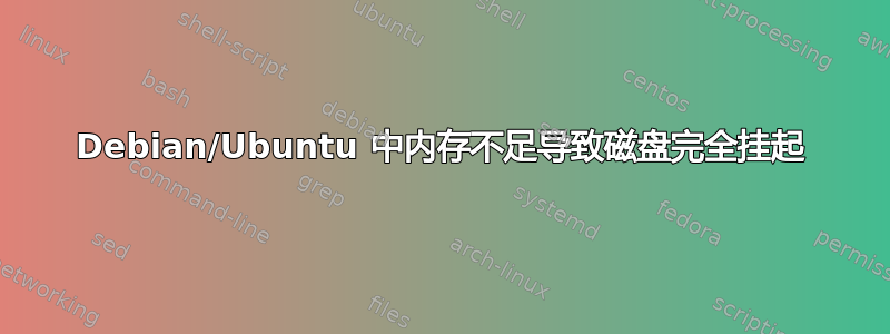 Debian/Ubuntu 中内存不足导致磁盘完全挂起