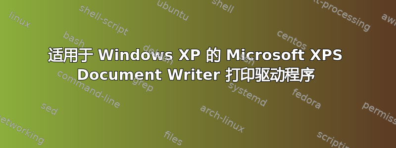 适用于 Windows XP 的 Microsoft XPS Document Writer 打印驱动程序