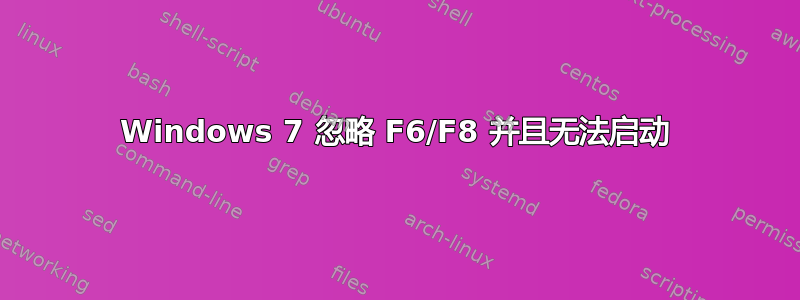 Windows 7 忽略 F6/F8 并且无法启动