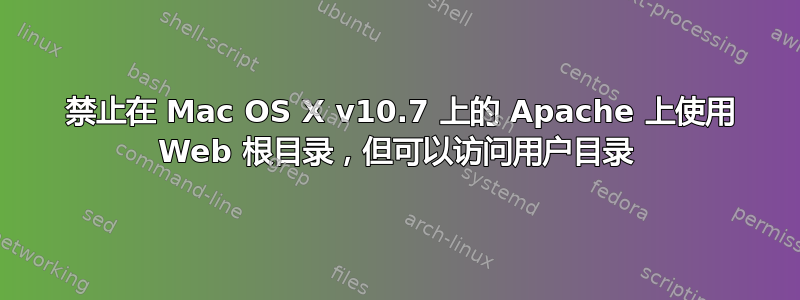 403 禁止在 Mac OS X v10.7 上的 Apache 上使用 Web 根目录，但可以访问用户目录