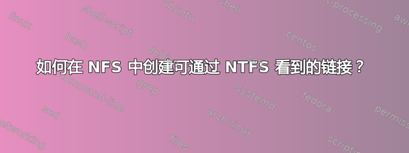 如何在 NFS 中创建可通过 NTFS 看到的链接？