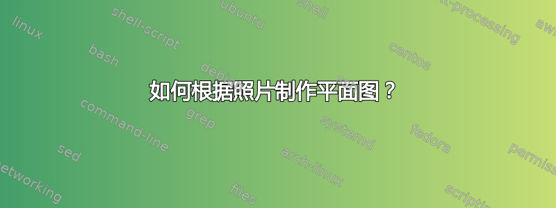 如何根据照片制作平面图？