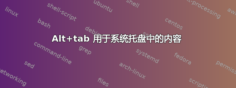 Alt+tab 用于系统托盘中的内容