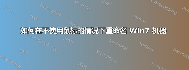 如何在不使用鼠标的情况下重命名 Win7 机器