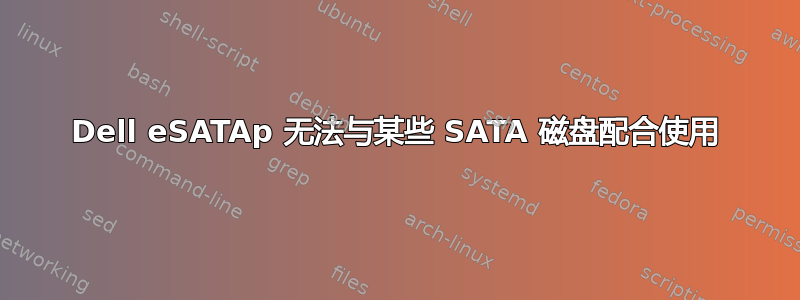 Dell eSATAp 无法与某些 SATA 磁盘配合使用