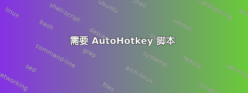 需要 AutoHotkey 脚本